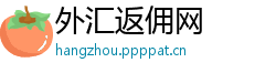 外汇返佣网
